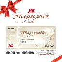 【ふるさと納税】【滋賀県】JTBふるさと旅行券(紙券)(90,000円分〜900,000円分)