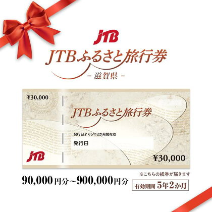 【滋賀県】JTBふるさと旅行券（紙券）（90,000円分～900,000円分）