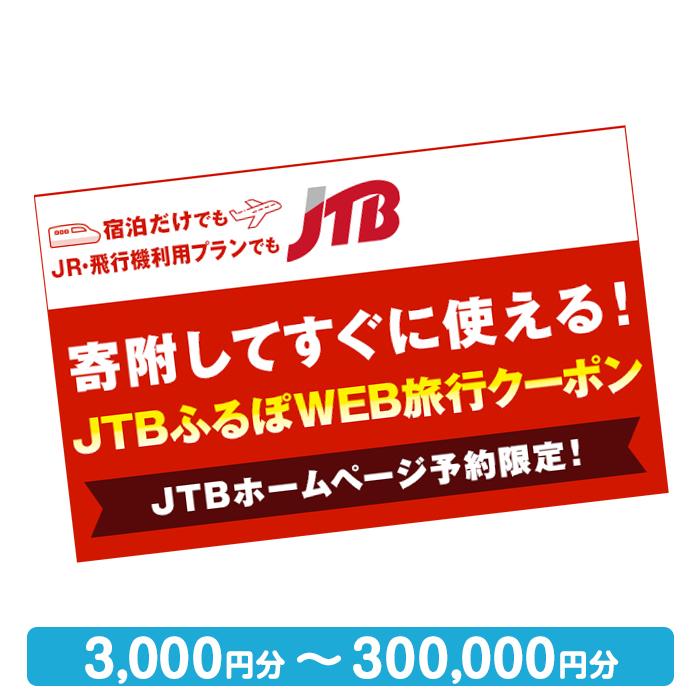 [滋賀県]JTBふるぽWEB旅行クーポン(3,000円分〜300,000円分)