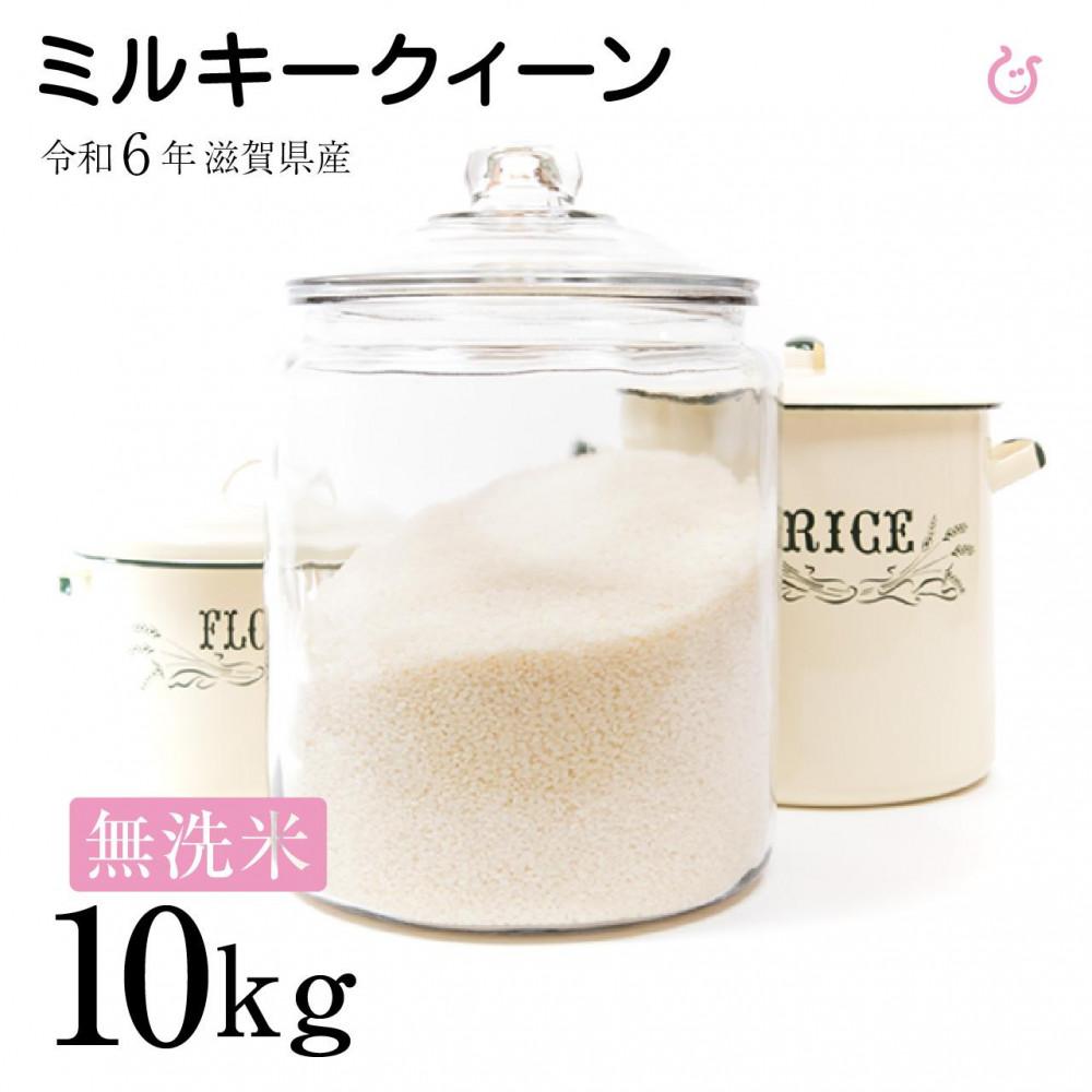 【ふるさと納税】新米 令和6年 滋賀県産 ★無洗米★ 新米 ミルキークィーン 10k...