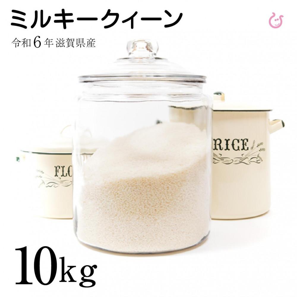 【ふるさと納税】新米 令和6年 滋賀県産 新米 ミルキークィーン 白米 10kg（5...