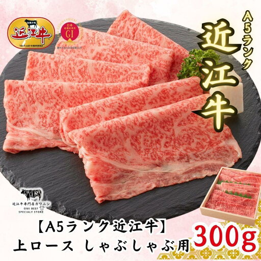 【ふるさと納税】【A5ランク近江牛】しゃぶしゃぶ 上ロース(300g)2~3人前 【ふるさと納税】【A5ランク近江牛】しゃぶしゃぶ 上ロース(300g)2~3人前