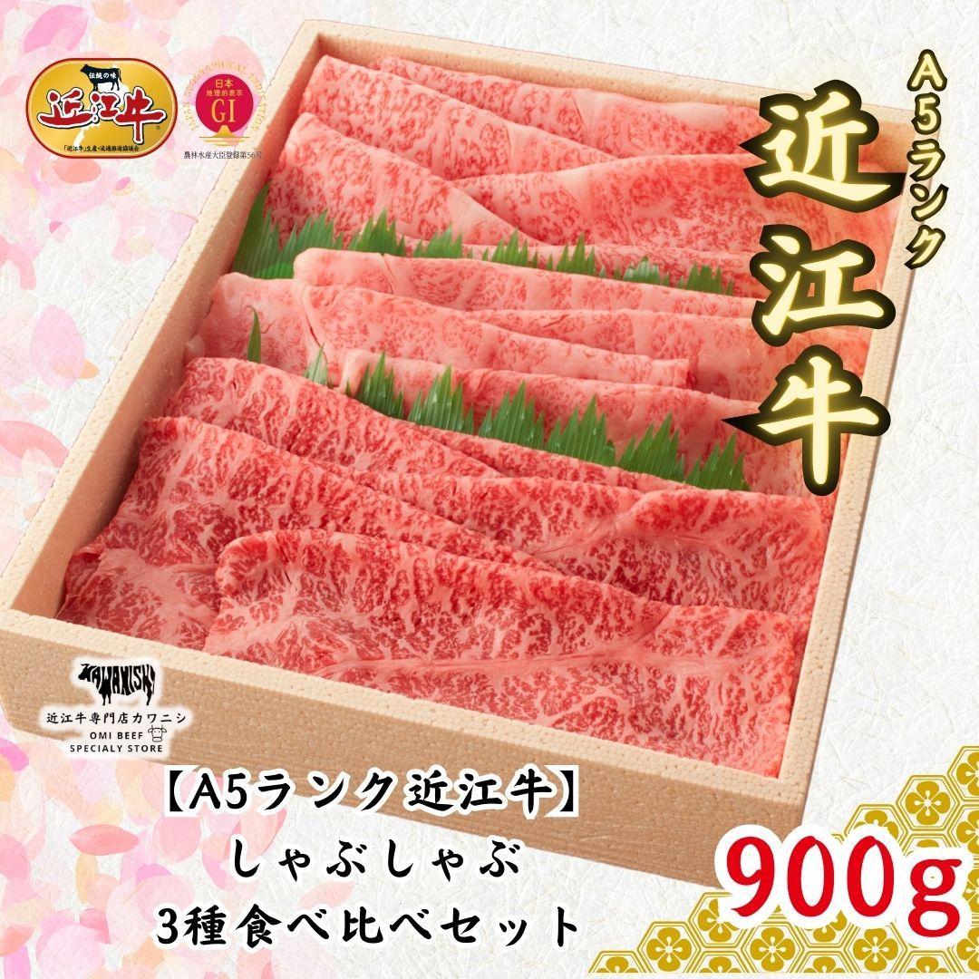 [A5ランク近江牛]しゃぶしゃぶ 特選!食べ比べセット(上ロース・肩ロース・赤身上モモ)900g