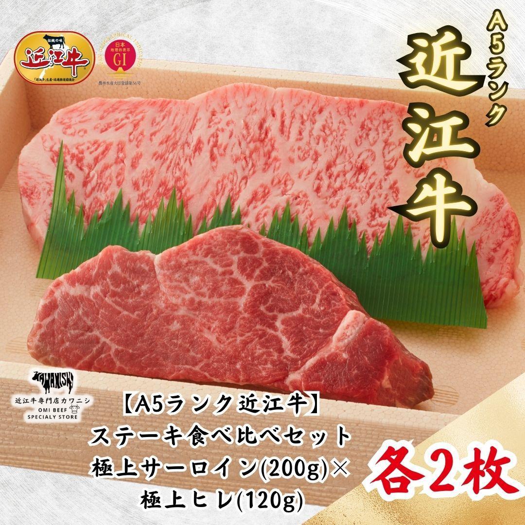 [A5ランク近江牛]ステーキ食べ比べセット 極上サーロイン(200g)×極上ヒレ(120g) 各2枚