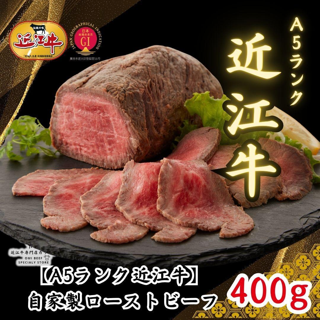 [A5ランク近江牛]自家製ローストビーフモモ400g
