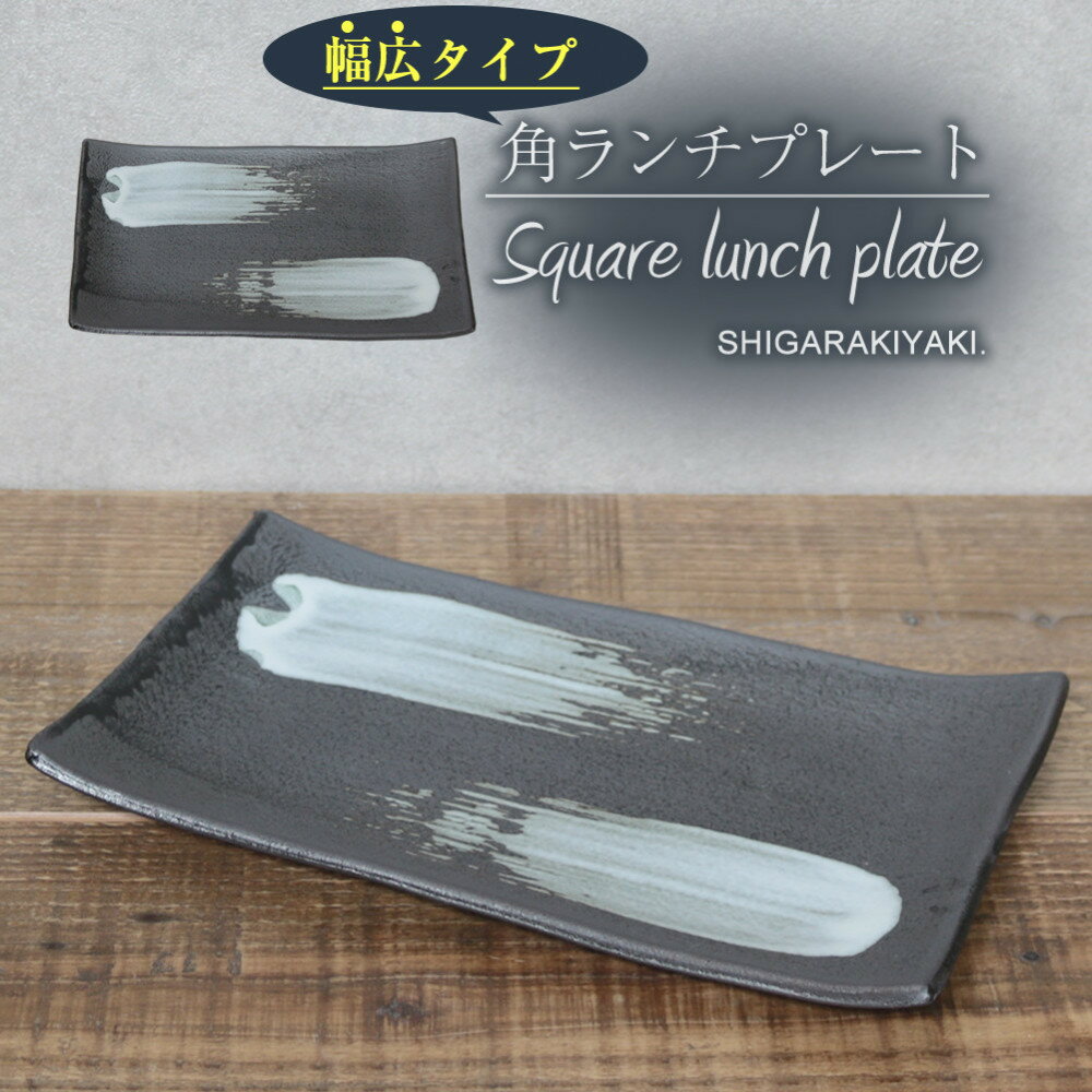 【ふるさと納税】信楽焼 陶器製 咲季ワイド長角皿（ホワイト）