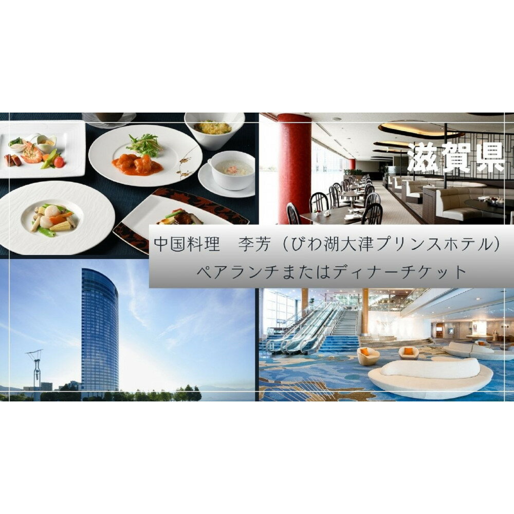 [中国料理 李芳(びわ湖大津プリンスホテル)]ペアランチまたはディナー食事券