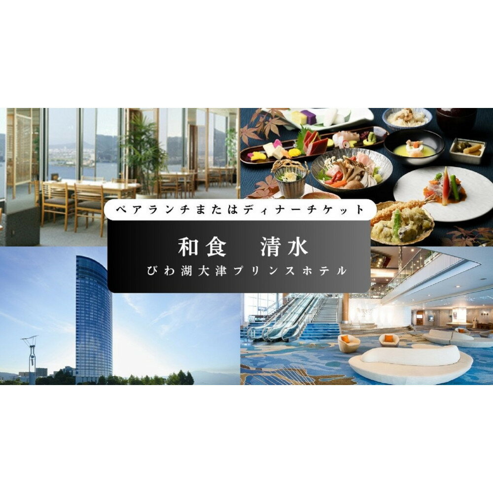 [和食 清水(びわ湖大津プリンスホテル)]ペアランチまたはディナー食事券