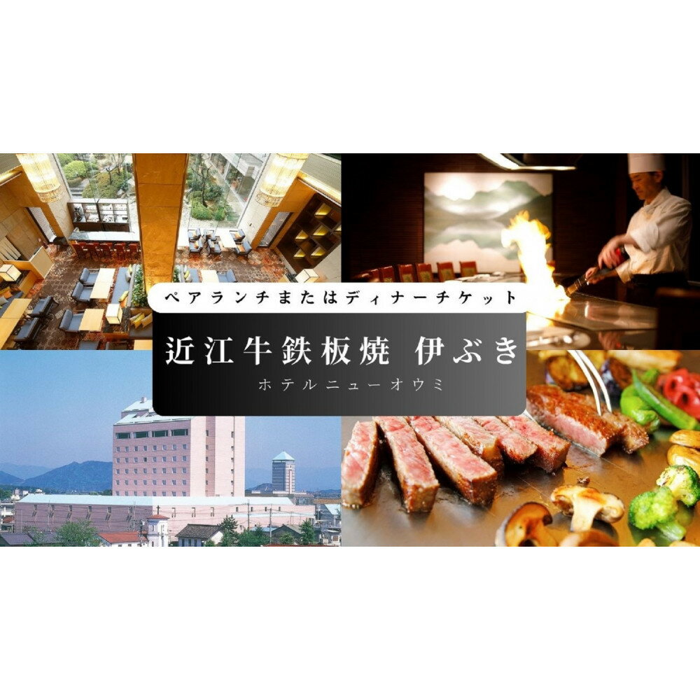 [近江牛鉄板焼 伊ぶき(ホテルニューオウミ)]ペアランチまたはディナー食事券