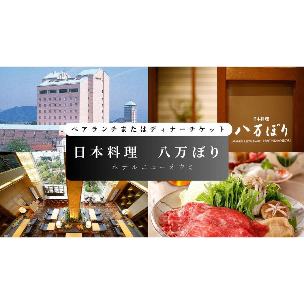 [日本料理 八万ぼり(ホテルニューオウミ)]ペアランチまたはディナー食事券