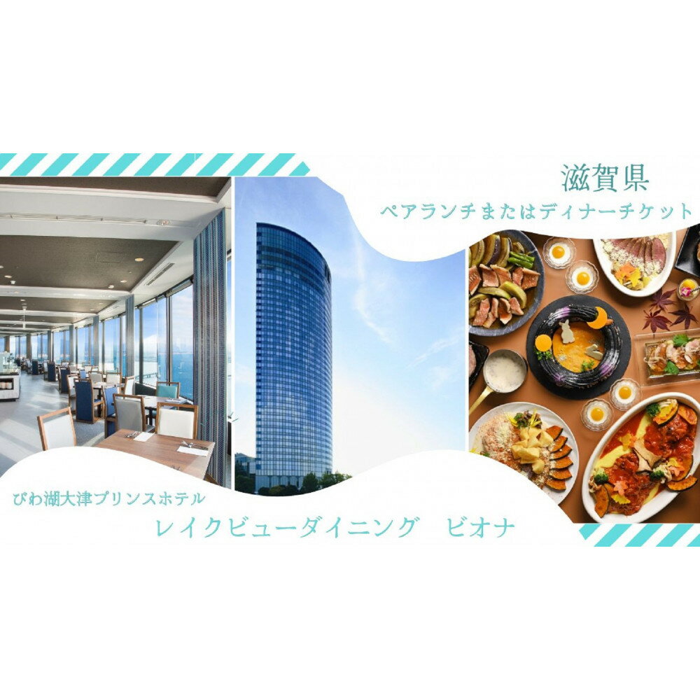 [レイクビューダイニング ビオナ(びわ湖大津プリンスホテル)]ペアディナー食事券
