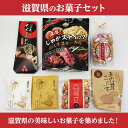 【ふるさと納税】ここ滋賀 おすすめ お菓子7点セット | 菓子 おかし 食品 人気 おすすめ 送料無料