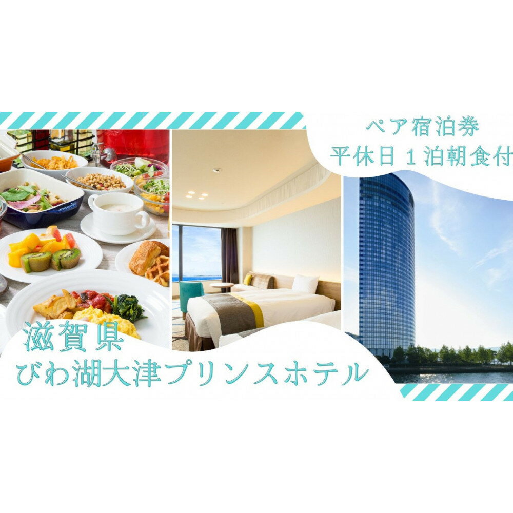 【ふるさと納税】【びわ湖大津プリンスホテル】平休日1泊朝食付ペア宿泊券《【レイクフロア】ツイン》