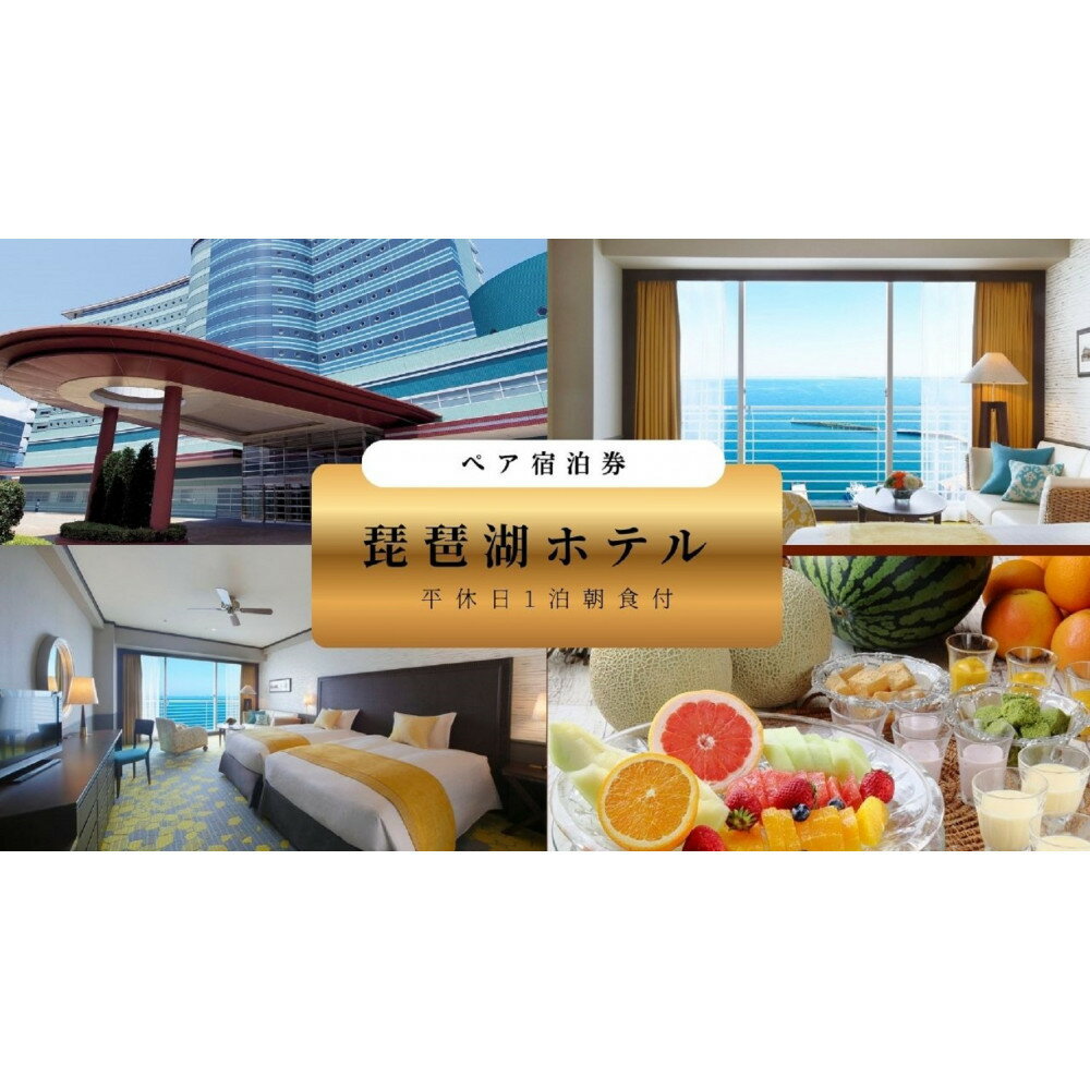 [琵琶湖ホテル]平休日1泊朝食付ペア宿泊券[[デラックスフロア]Luminaツイン]