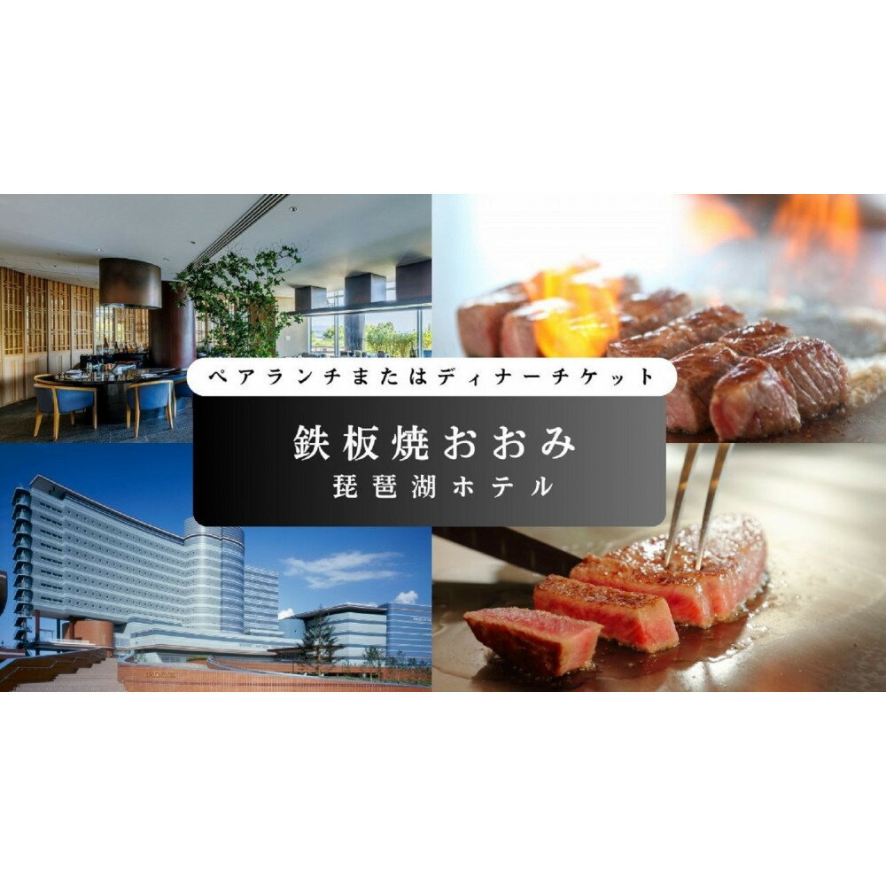 [鉄板焼おおみ(琵琶湖ホテル)]ペアランチまたはディナー食事券