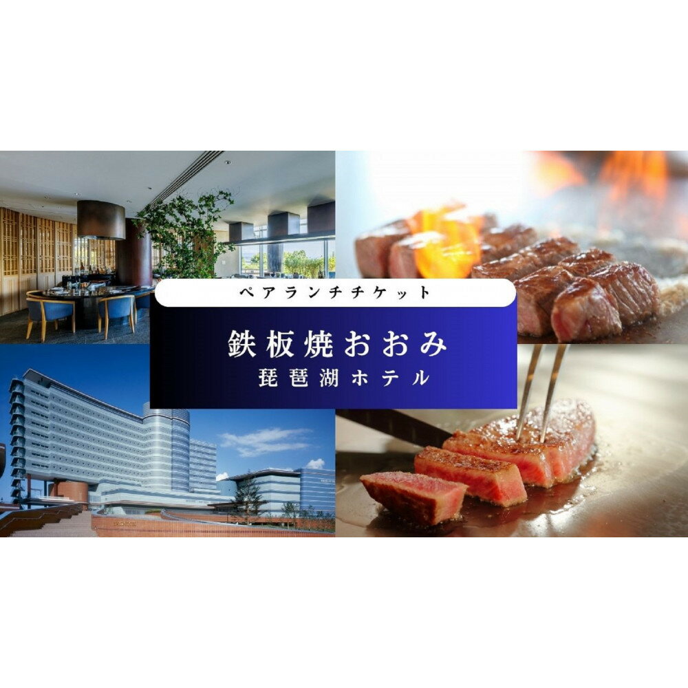 [鉄板焼おおみ(琵琶湖ホテル)]ペアランチ食事券