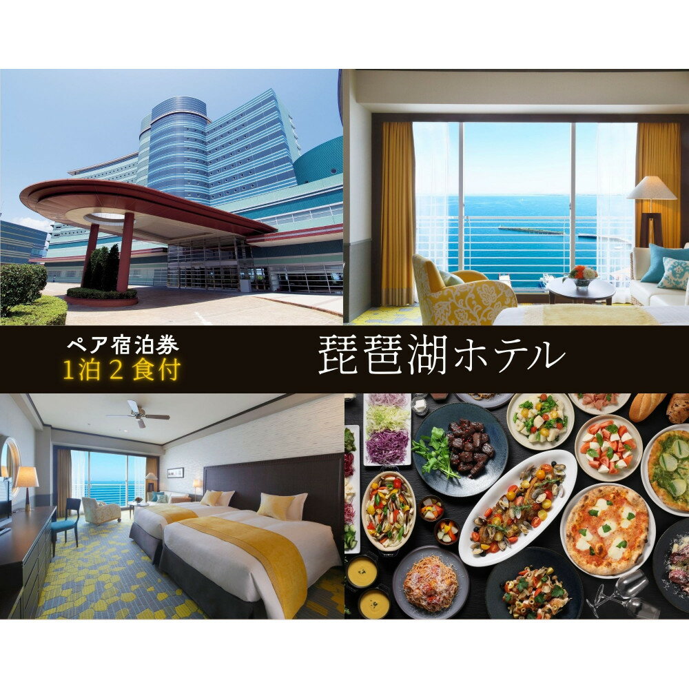 [琵琶湖ホテル]平休日1泊2食付ペア宿泊券[[デラックスフロア]Luminaツイン]