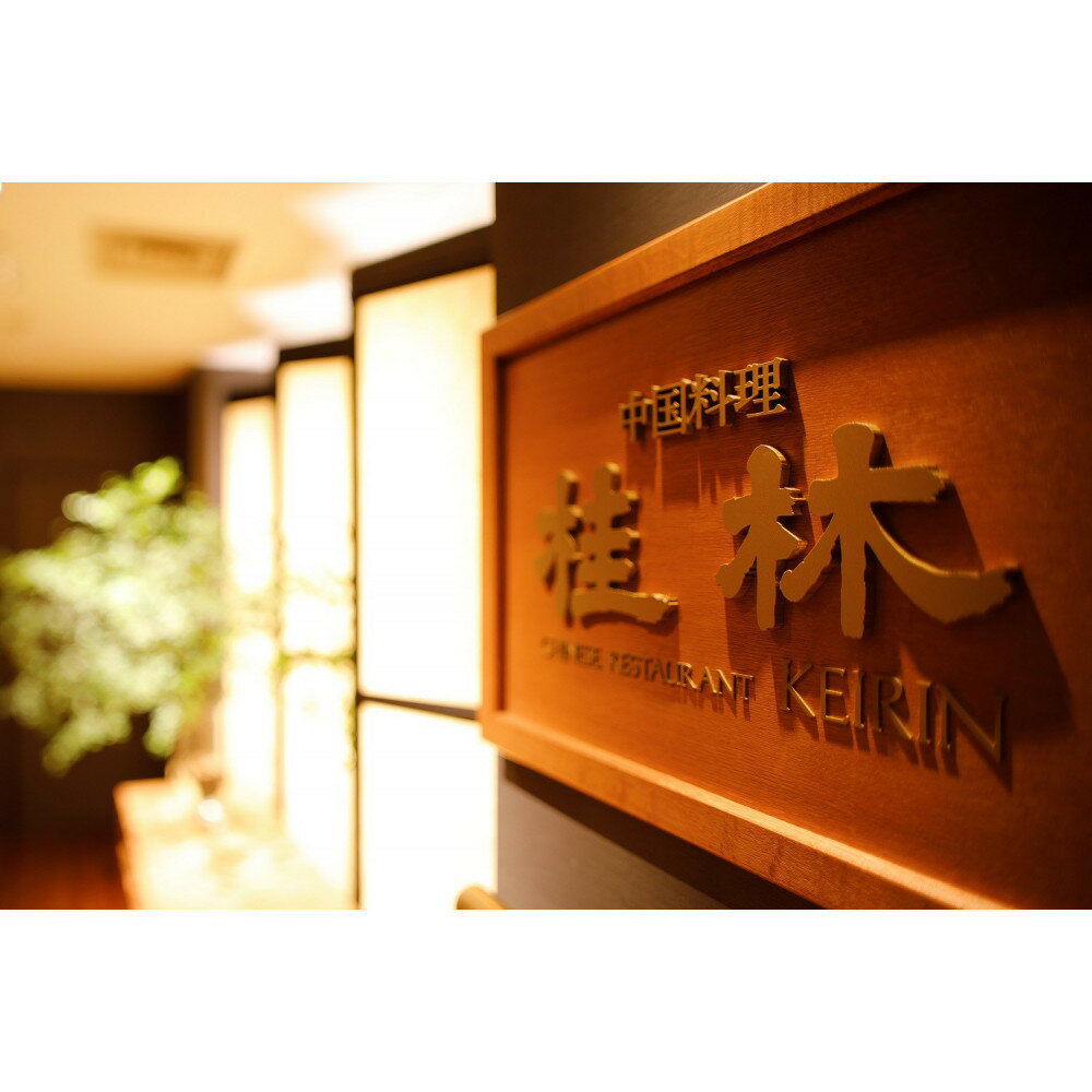 [中国料理 桂林(ホテルニューオウミ)]ペアランチまたはディナー食事券