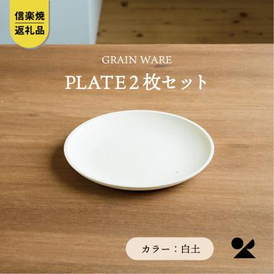 [信楽焼・明山]GRAIN WARE SHIROTSUCHI PLATE 2枚セットac-10