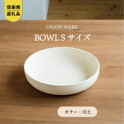 [信楽焼・明山]GRAIN WARE SHIROTSUCHI BOWL(S) ac-07