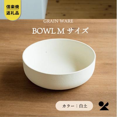 [信楽焼・明山]GRAIN WARE SHIROTSUCHI BOWL(M) ac-04