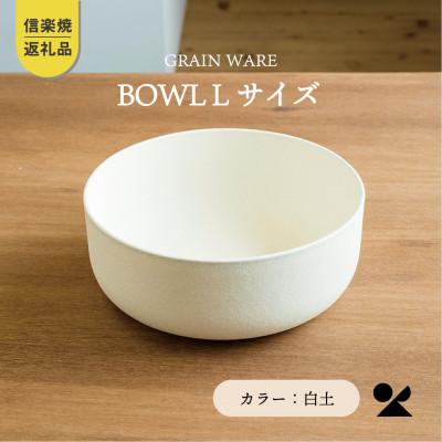 [信楽焼・明山]GRAIN WARE SHIROTSUCHI BOWL(L)ac-01