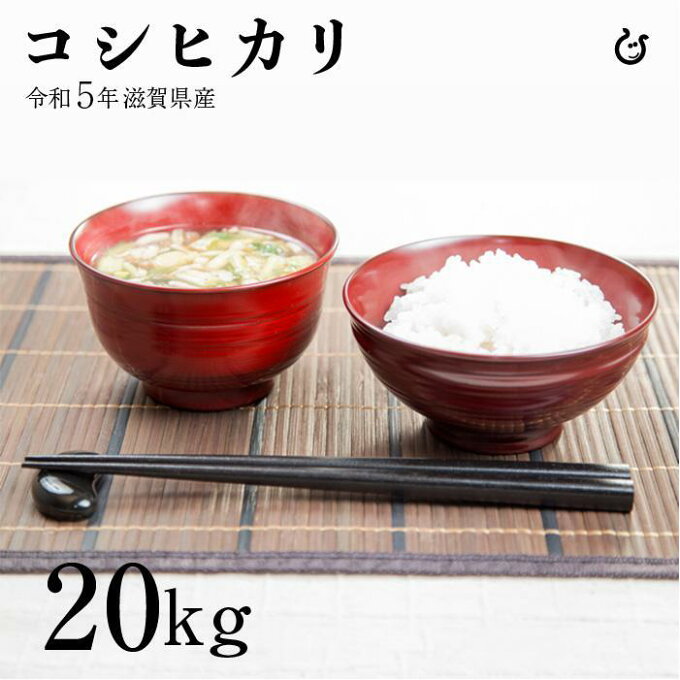 【ふるさと納税】新米 令和5年 滋賀県産 コシヒカリ 白米20kg（10kg×2袋）