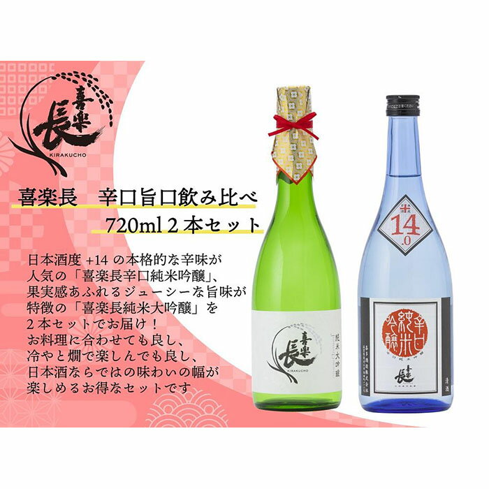 喜楽長 辛口旨口飲み比べ 720ml 2本セット | 楽天ふるさと 納税 返礼品 お礼の品 滋賀 滋賀県 酒 お酒 アルコール アルコール飲料 おいしい 美味しい 特産品 名物 名産品 飲み比べセット 飲み比べ セット おうち時間 家飲み お取り寄せ ご当地