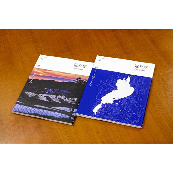 【ふるさと納税】近江文化を美しく語る 文化誌『近江学』 第11号　＆　第12号　2巻セット | 楽天ふるさと 納税 返礼品 お礼の品 滋賀 滋賀県 おうち時間 おしゃれ 文化 芸術 本 文化誌近江学 特集 近江 近江学 2冊 研究 雑誌 冊子 読み物 読書 ブック セット