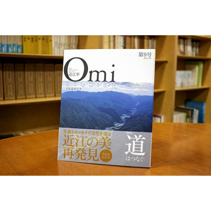 【ふるさと納税】近江文化を美しく語る 文化誌『近江学』 第9号　＆　第10号　2巻セット | 楽天ふるさと 納税 返礼品 お礼の品 滋賀 滋賀県 おうち時間 おしゃれ 文化 芸術 本 文化誌近江学 特集 近江 近江学 2冊 研究 雑誌 冊子 読み物 読書 ブック セット