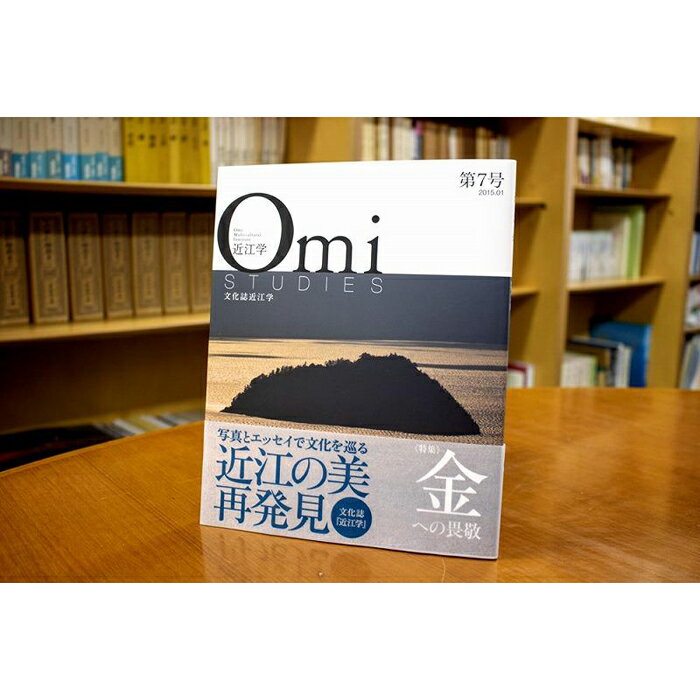 【ふるさと納税】近江文化を美しく語る 文化誌『近江学』 第7号　＆　第8号　2巻セット | 楽天ふるさと 納税 返礼品 お礼の品 滋賀 滋賀県 おうち時間 おしゃれ 文化 芸術 本 文化誌近江学 特集 近江 近江学 2冊 研究 雑誌 冊子 読み物 読書 ブック セット