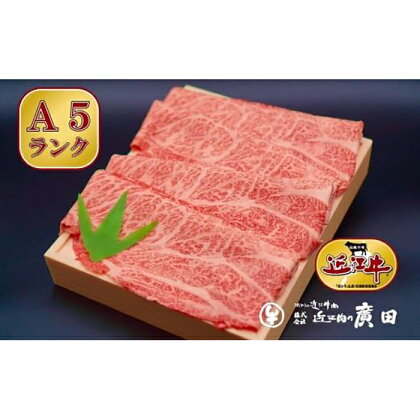 A5ランク【認定近江牛】肩ロース・モモしゃぶしゃぶ用500g