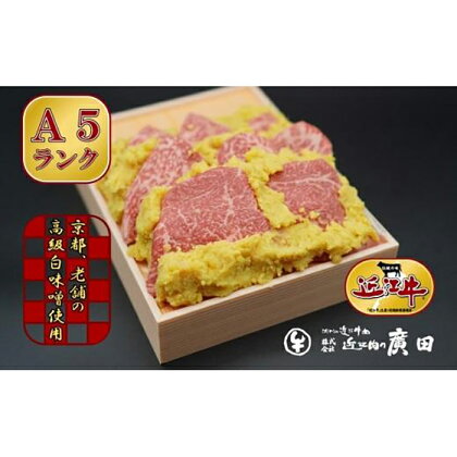 A5ランク【認定近江牛】近江牛肉味噌漬け