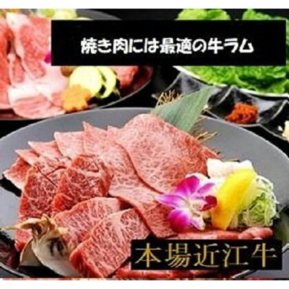 厳選近江牛 ラム焼き肉用1,500g