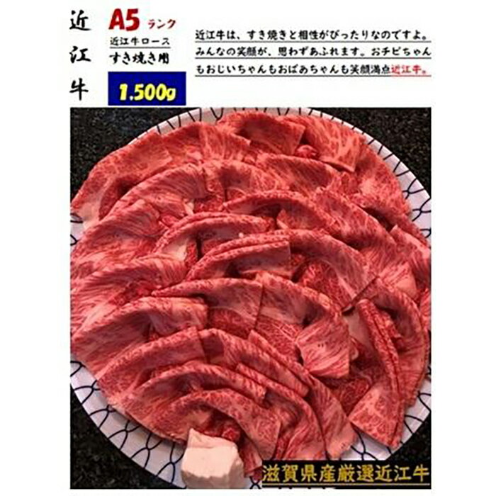 25位! 口コミ数「0件」評価「0」厳選近江牛すき焼き用1,500g