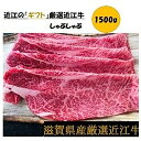 近江牛 【ふるさと納税】厳選近江牛しゃぶしゃぶ用1,500g