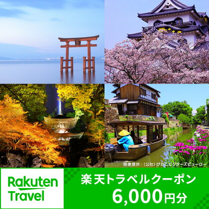 滋賀県の対象施設で使える楽天トラベルクーポン 寄付額20,000円