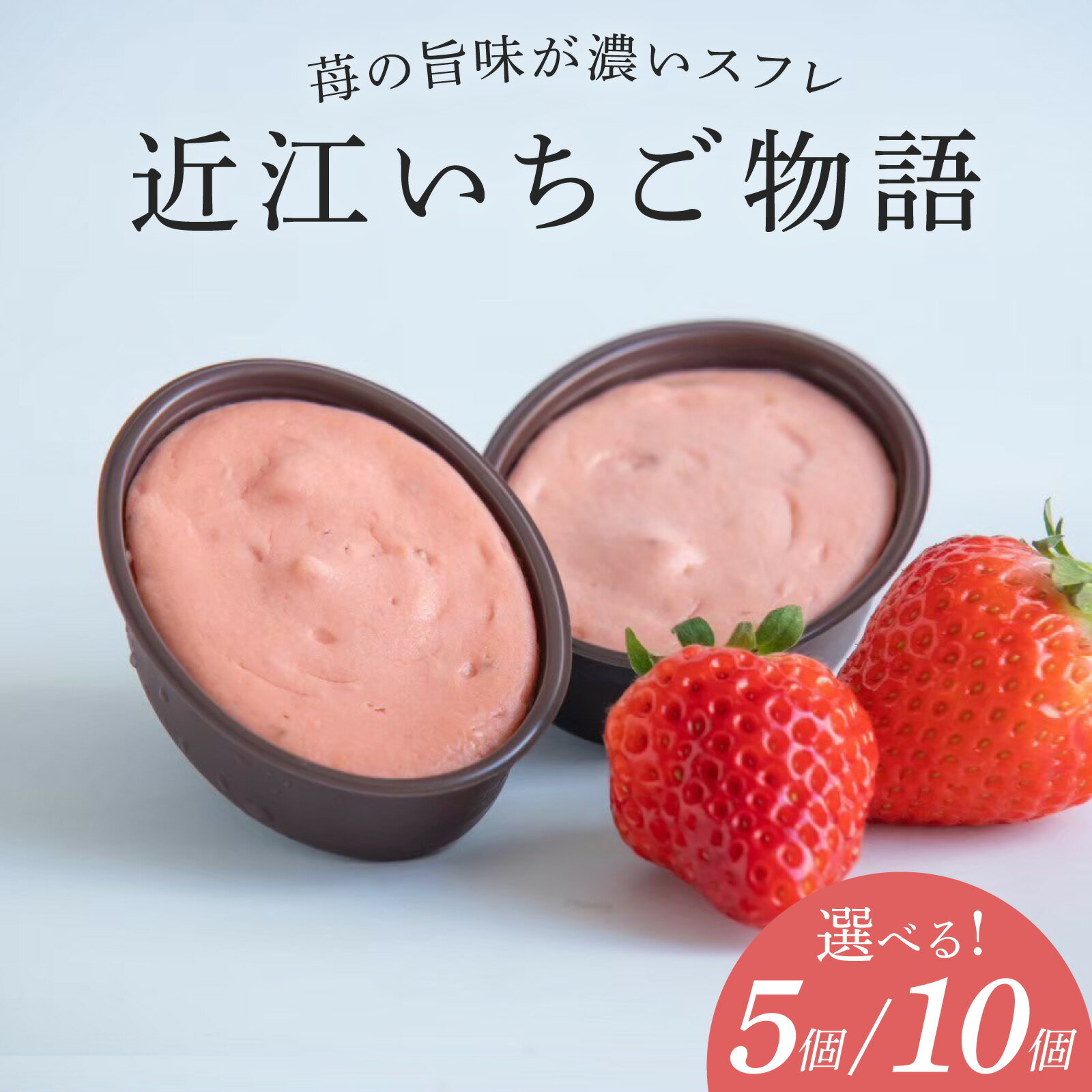 近江いちご物語 選べる個数 / スイーツ ケーキ お菓子 洋菓子 冷凍 いちご イチゴ 苺 かおり野 章姫 みおしずく スフレ おやつ プレゼント クリスマス 誕生日 お祝い 記念日 滋賀県 大津市 贈答 ギフト 送料無料