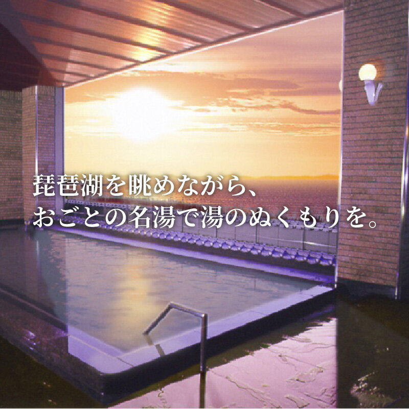 【ふるさと納税】おごと温泉「京近江」ペア・1泊2食宿泊券 / 琵琶湖グランドホテル
