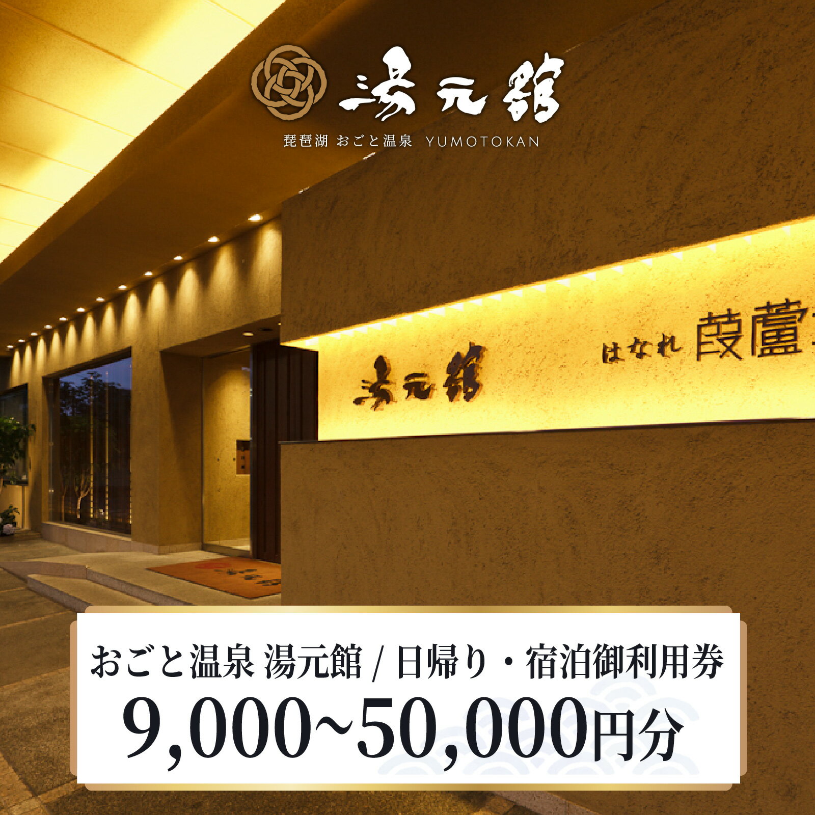 【ふるさと納税】おごと温泉湯元館　日帰り・宿泊御利用券（9,000円～50,000円分）【 宿泊券 宿泊利用券 クーポン 割引券 滋賀県 大津市 雄琴温泉 旅行 温泉 送料無料 】