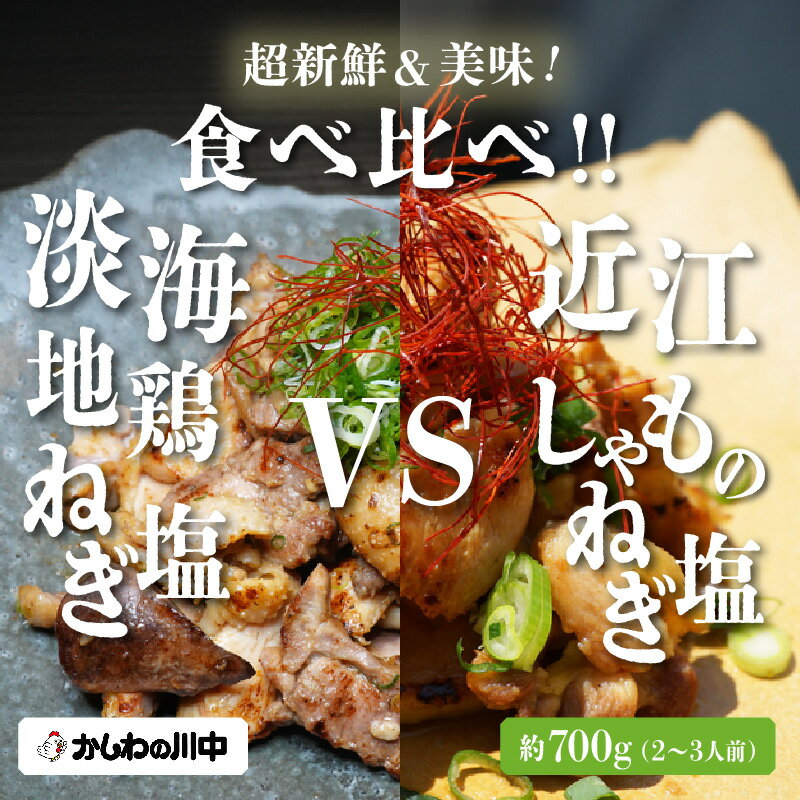 【ふるさと納税】【かしわの川中】超新鮮&美味!食べ比べ 近江しゃもvs淡海地鶏 / 国産(滋賀県)