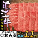 1位! 口コミ数「106件」評価「4.8」【Wレビューキャンペーン実施中】松喜屋 近江牛 厳選 すき焼き・しゃぶしゃぶ用 約500g or 1,100g / すきやき すき焼き しゃぶしゃぶ 肉 お肉 牛肉 和牛 近江牛 近江 滋賀県 大津市・・・