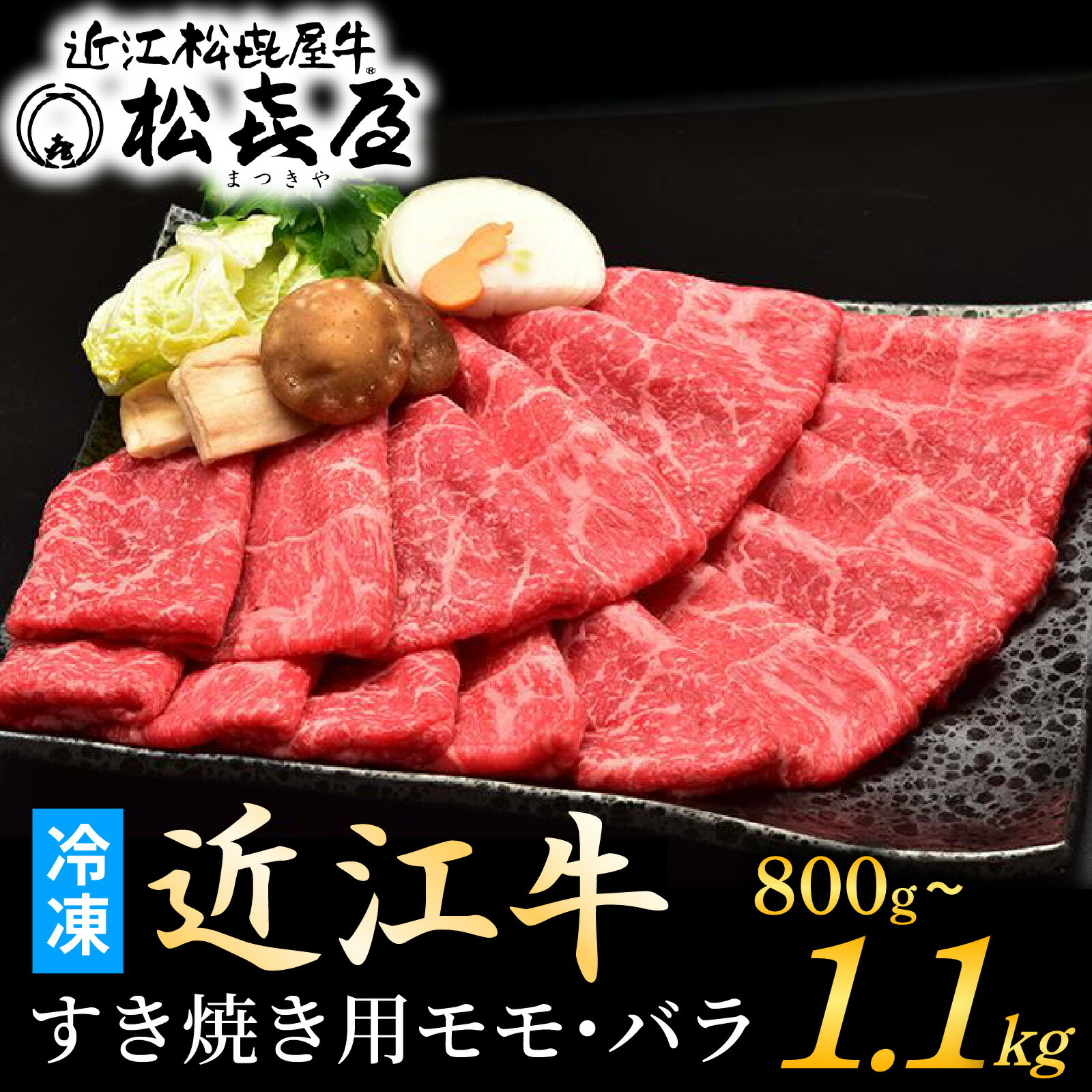 17位! 口コミ数「4件」評価「4.25」 老舗 『 松喜屋 』≪12月22日までのご寄附で 年内発送 ≫＼レビューキャンペーン実施中／ 近江牛 特上すき焼き用 800g ~ 1100g / すきやき しゃぶしゃぶ すき焼き すきやき 肉 お･･･ 