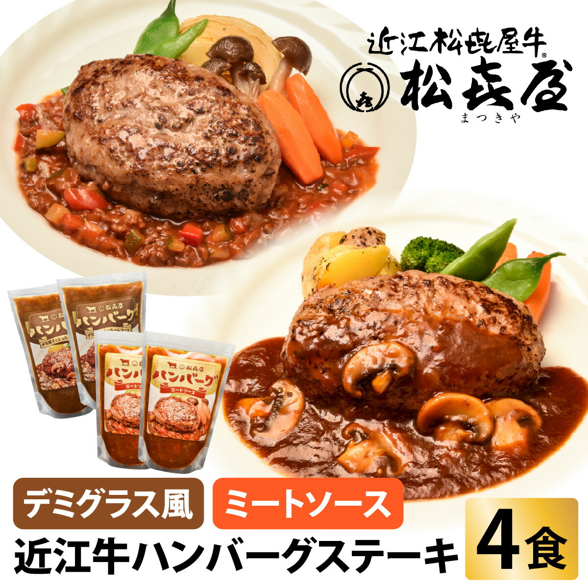 松喜屋 近江牛 ハンバーグステーキ(4食入り) [味付が選べる][ 近江牛 手作り ハンバーグ ミートソース デミグラスソース こだわり コク 晩御飯 送料無料 ]