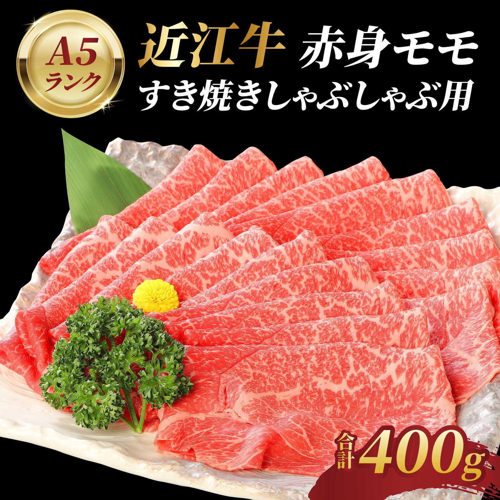 近江牛A5ランク絶品赤身モモすき焼 しゃぶしゃぶ用450g