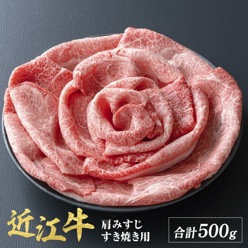 近江牛 肩みすじ すきやき 500g