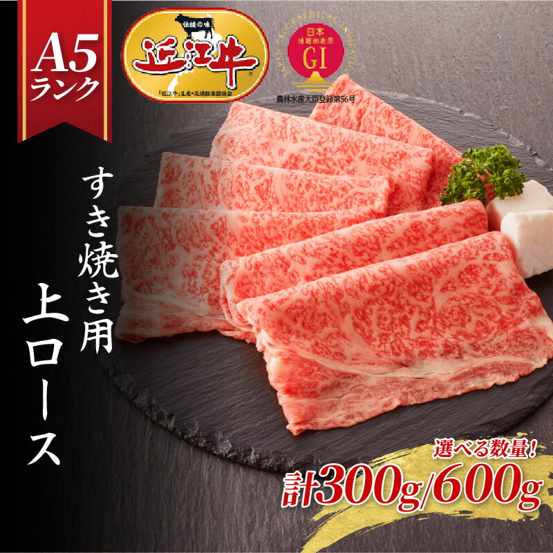 【ふるさと納税】【近江牛A5ランク】すき焼き 上ロース(300g or 600g) / すきやき すき焼き 肉 お肉 牛肉 和牛 三大和牛 近江牛 近江 滋賀県 大津市 国産 国産牛 鍋 高級 霜降り 霜降り肉