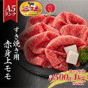 【ふるさと納税】【Wレビューキャンペーン実施中】【近江牛 A5ランク】すき焼き 赤身上モモ(選べる!500g〜1,000g) ギフト折り箱入 / すきやき すき...