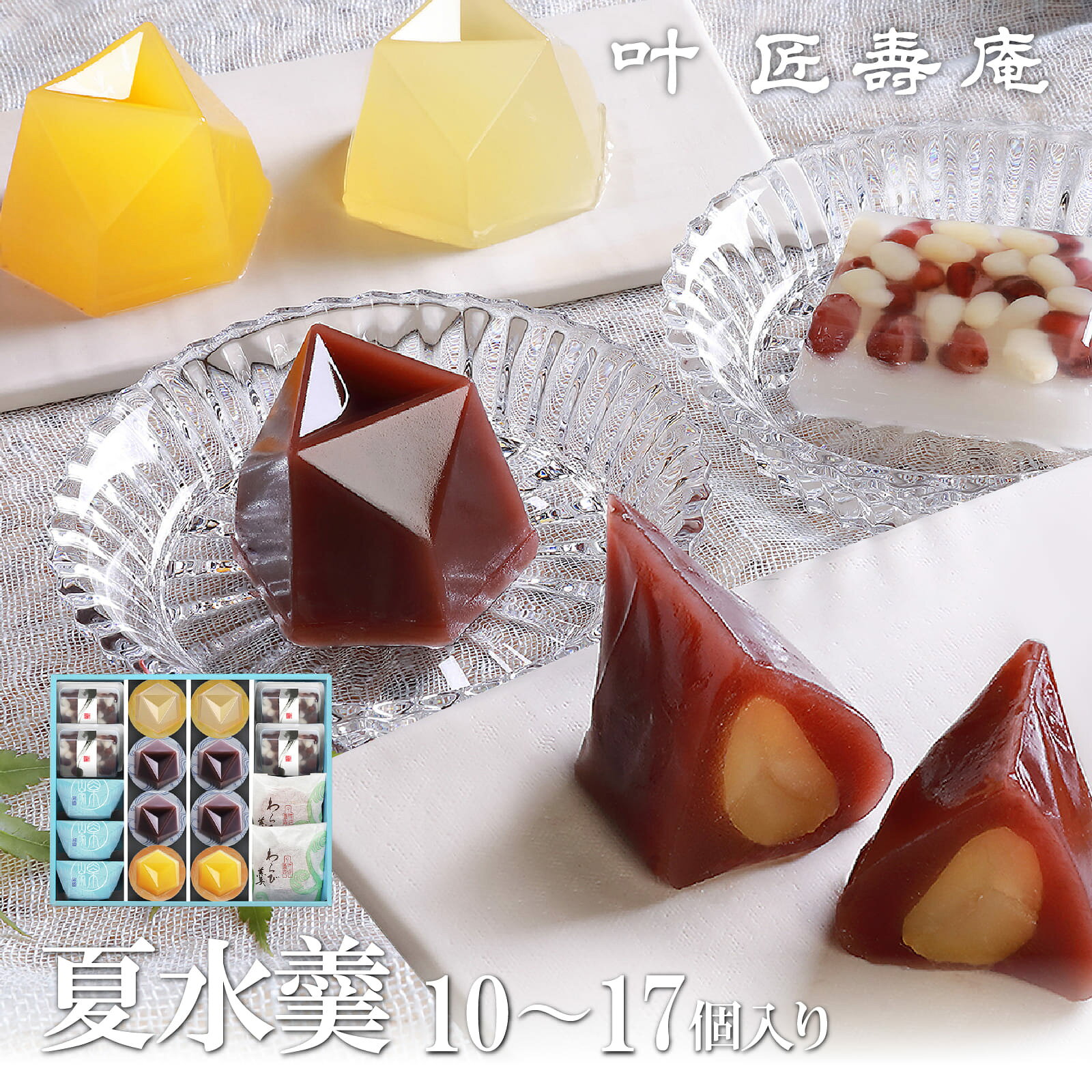 [先行予約][期間限定]叶 匠壽庵 夏水羹[Y008]/和菓子 涼菓 スイーツ 水羊羹 水ようかん 羊羹 ようかん 詰合せ お土産 ギフト 夏ギフト 暑中見舞い プレゼント お中元 御中元 お取り寄せ お祝い 叶 匠壽庵 滋賀 大津 近江 手土産 おすすめ 送料無料