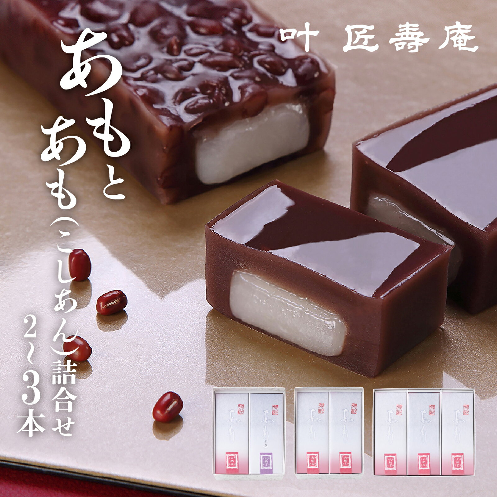 叶 匠壽庵 あも 詰め合わせセット[期間限定] [Y014] / 和菓子 スイーツ 羽二重餅 涼菓 水羊羹 水ようかん 羊羹 ようかん 詰合せ お土産 ギフト 夏ギフト 暑中見舞い プレゼント お中元 御中元 お取り寄せ お祝い 叶匠寿庵 滋賀 大津 近江 手土産 あんこ